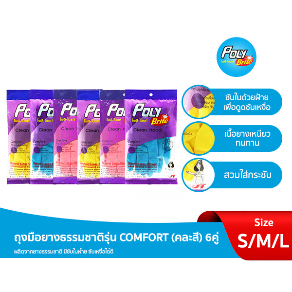 Poly-Brite โพลี-ไบรท์ ถุงมือยางธรรมชาติ รุ่น COMFORT (6 คู่) มีซับในซับเหงื่อ ทนทาน อเนกประสงค์ (คละสี)