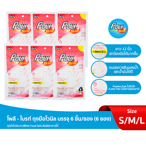 (ยกแพ็ก) Poly-Brite โพลี-ไบรท์ ถุงมือไวนิล อเนกประสงค์ (Food Grade, Latex Free ) ไม่มีแป้ง (6 ซอง/12 ซอง)