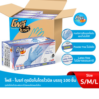 "โพลี - ไบรท์" ถุงมือไนไตรไวนิล  บรรจุ 100ชิ้น/กล่อง (S/M/L) ยกลัง