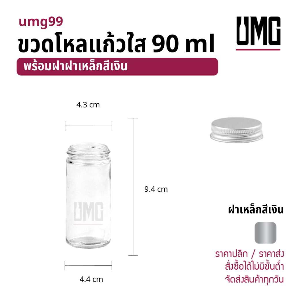ขวดโหลแก้วใส 90 ml พร้อมฝาเหล็ก [รหัสumg99]