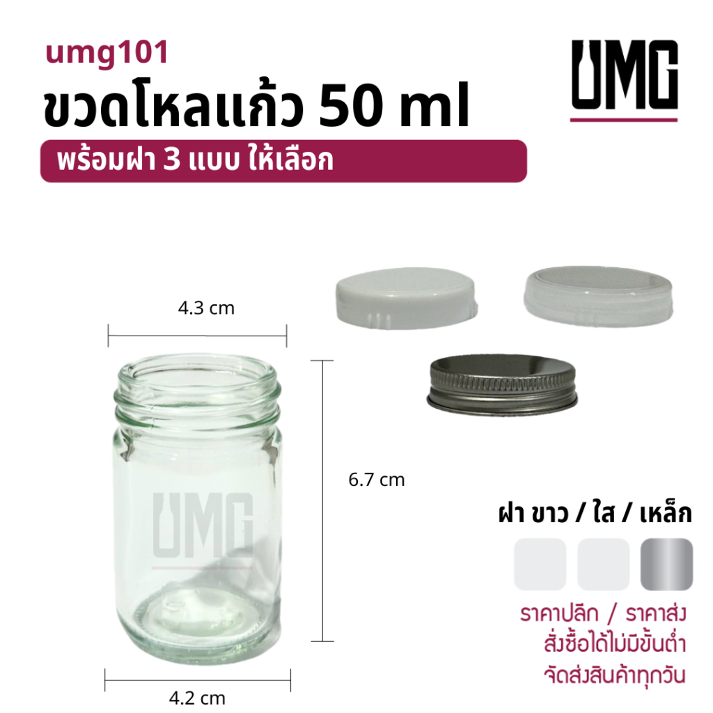 ขวดโหลแก้วใส 50 ml พร้อมฝาขาว/ใส/เหล็ก [รหัสumg101]
