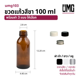 ขวดแก้วสีชา 100 ml.พร้อมฝาดำ/ขาว [รหัสumg103]