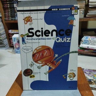 Science Quiz คำถามวิทยาศาสตร์พัฒนาสมองป.1