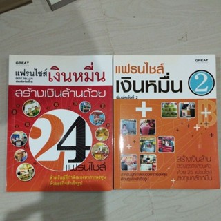 แฟรนไชส์เงินหมื่นเล่ม1-2