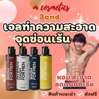 บอนด์ Bond [เจลล้างน้องชาย สูตรอุ่น/เย็น/อ่อนโยน] Bond Wash บอนด์เจลทำความสะอาดจุดซ่อนเร้น ไม่ระบุหน้าซอง