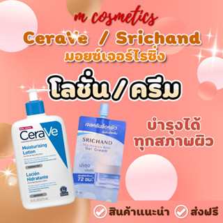 CeraVe เซราวี มอยซ์เจอร์ไรซิ่ง โลชั่น 88 มล. //Srichand ศรีจันทร์ สกิน มอยส์เจอร์ เบิร์ส เจล ครีม 6มล. แบบซอง