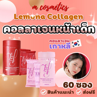 คอลลาเจน Lemona Collagen # Packageใหม่  คอลลาเจนหน้าเด็ก ยอดขายอันดับ1//ผลิตภัณฑ์เสริมอาหาร ผิวขาวเกาหลี