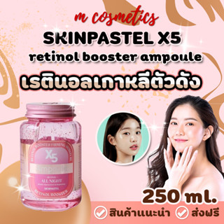 เรตินอลเกาหลีตัวดัง  SKINPASTEL X5 retinol booster ampoule all night 250mL /voodoo mask