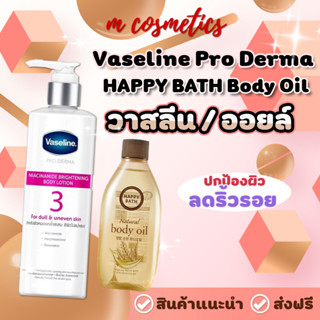 ฉลากไทย Vaseline Pro Derma  วาสลีน โปร เดอร์มา เบอร์3 // HAPPY BATH Body Oil