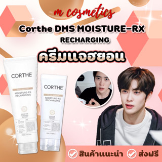 ครีมแจฮยอน Corthe DMS MOISTURE-RX RECHARGING /Packageแบบกล่อง🌼 Huxley Sleep Mask Good Night 120 g.