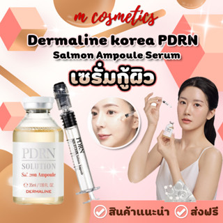 Dermaline korea PDRN Solution Salmon Ampoule Serum 35 ml. เซรั่มกู้ผิว แก้หน้าพัง ผิวเนียน