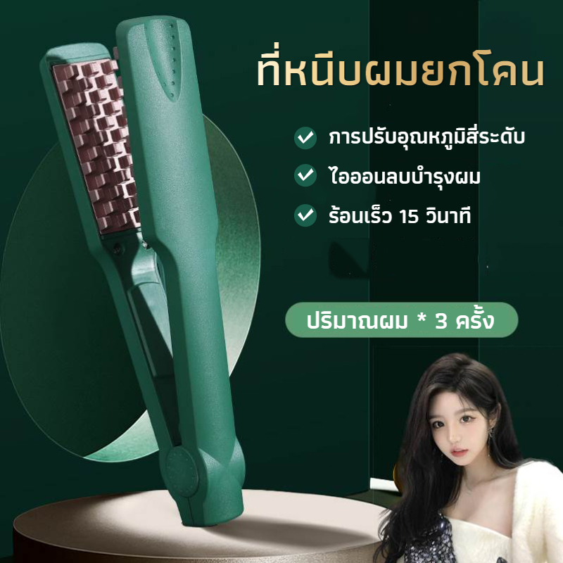 เครื่องหนีบผม แก้ปัญหามันผมบางผมลีบแบนที่หนีบผม หนีบผมเพิ่มวอลลุ่ม หนีบยกโคน เครื่องม้วนผม ที่ม้วนผม