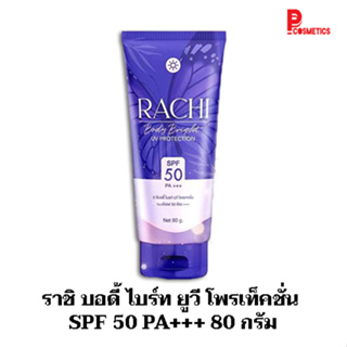 ราชิ บอดี้ ไบร์ท ยูวี โพรเท็คชั่น SPF 50 PA+++ 80 กรัม