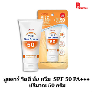 ยูสตาร์ วิตซี ซัน ครีม SPF 50 PA+++ ปริมาณ 50 กรัม