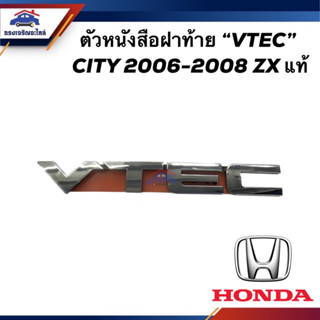 (แท้💯%) ตัวหนังสือฝาท้าย โลโก้ฝาท้าย  VTEC  HONDA CITY 2006-2008 ZX