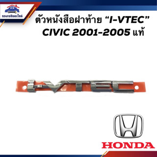 (แท้💯%) ตัวหนังสือฝาท้าย โลโก้ฝาท้าย  i-VTEC  HONDA CIVIC 2001-2005