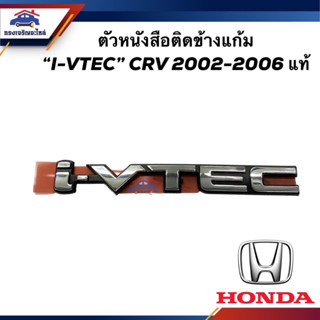 (แท้💯%) ตัวหนังสือติดข้างแก้ม โลโก้ติดข้างแก้ม  i-VTEC  HONDA CRV 2002-2006 G2