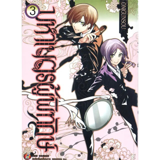 มหาเนตรผู้พิทักษ์ เล่ม 1-3 หนังสือการ์ตูนมือ 1