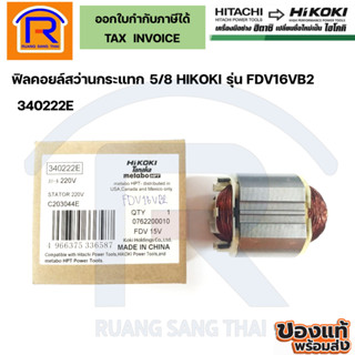 HIKOKI ฟิลคอยล์สว่านกระแทก 5/8  รุ่น FDV16VB2 #340222E (396340222)