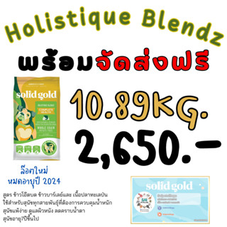 ส่งฟรี หมาโต หมาแก่ SolidGold สูตรholistque blendz 1089kg. หมดอายุปี2024