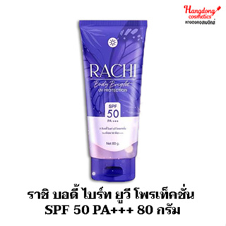 ราชิ บอดี้ ไบร์ท ยูวี โพรเท็คชั่น SPF 50 PA+++ 80 กรัม