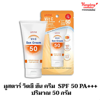 ยูสตาร์ วิตซี ซัน ครีม SPF 50 PA+++ ปริมาณ 50 กรัม