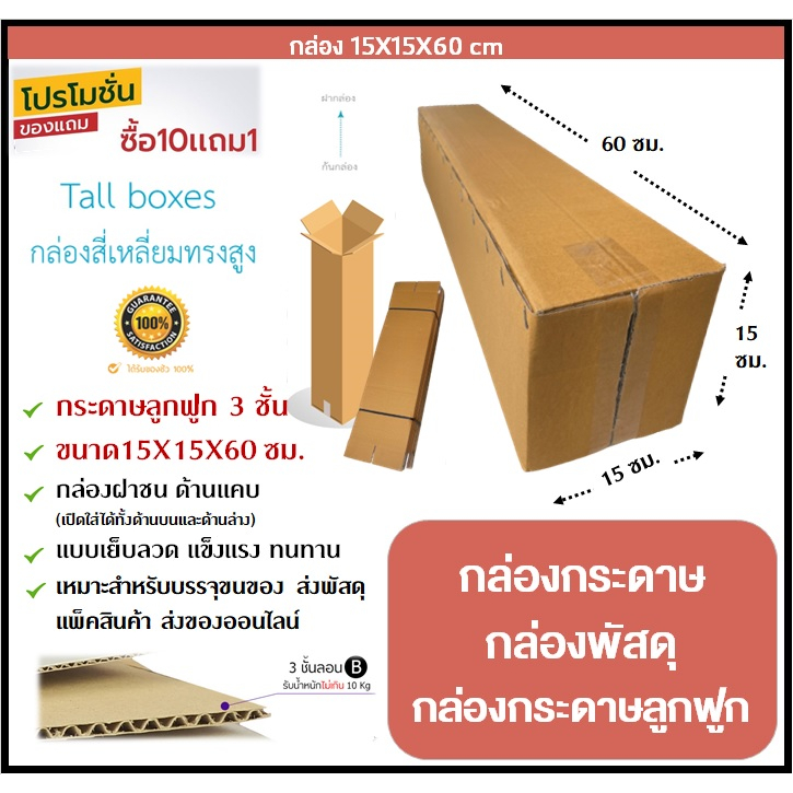 🔥พร้อมส่ง🔥 กล่องกระดาษ 15x15x60 ซม. กล่องกระดาษลูกฟูก กล่องลูกฟูก 3 ชั้น ทรงยาว ทรงสูง กล่องฝาชน แข็งแรง ทนทาน