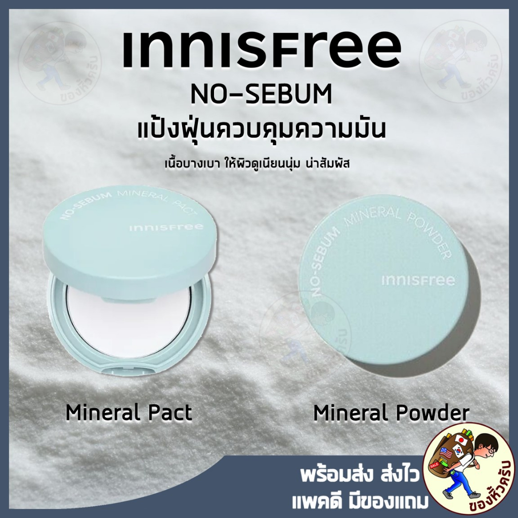 [พร้อมส่ง] Innisfree No Sebum Mineral Powder แป้งฝุ่นควบคุมความมัน แป้งฝุ่นคุมมัน Innisfree No-Sebum