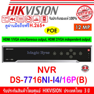 HIKVISION 12MP NVR รุ่น DS-7716NI-I4/16P(B) หรือ DS-7732NI-I4/16P(B) หรือ DS-7732NI-K4/16P