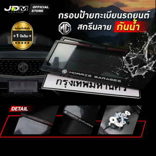 🎖️รับประกัน 1 ปี🎖️กรอบป้ายทะเบียนรถยนต์ กันน้ำ💦สำหรับ MG สกรีน MORRIS GARAGES กรอบทะเบียน เกรดPremium✅ครบชุด✅ติดตั้งง่าย