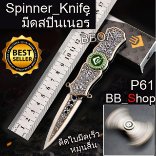 P61 มีดสปินเนอร์ มีดเดินป่า Spinner Knife