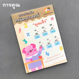 แบบฝึกหัด [[ คิดเลขเร็ว + - x ÷ ]] ชีท ไม่เข้าเล่ม เกม กิจกรรม สำหรับเด็ก (mama say sheets) Mebestbook