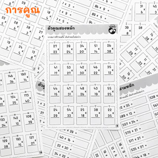 แบบฝึกหัด [[ คิดเลขเร็ว + - x ÷ ]] ชีท ไม่เข้าเล่ม เกม กิจกรรม สำหรับเด็ก (mama say sheets) Mebestbook