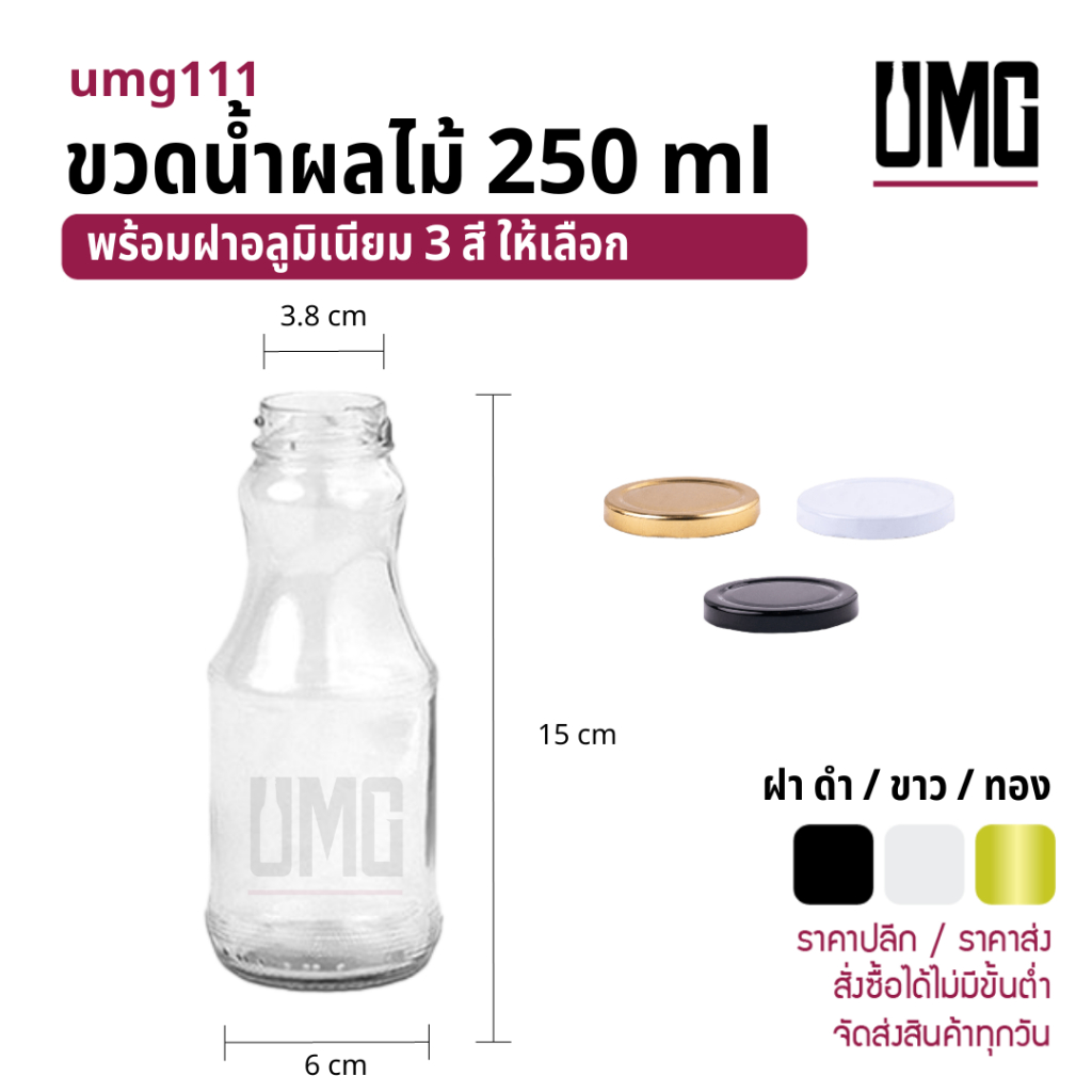 ขวดแก้วนม น้ำผลไม้ 250 ml พร้อมฝาเกลียวล็อคสามสี [รหัสumg111]