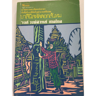 “บาลีนีสทัดดอกลั่นทม” โดย ‘รงค์ วงษ์สวรรค์