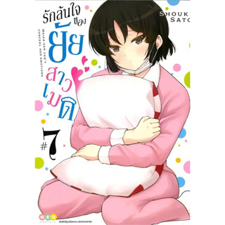 รักล้นใจของยัยสาวเมด เล่ม 1-7 แยกเล่ม มือ1