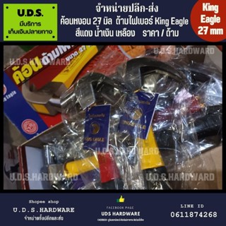 ค้อนหงอน ด้ามไฟเบอร์ 27 มิล King Eagle รุ่น ผลิตในไทย ราคา/ด้าม คละสี ขายส่งค้อน ค้อน