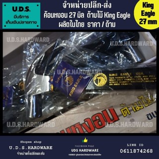 ค้อนหงอน ด้ามไม้ 27 มิล King Eagle รุ่น ผลิตในไทย ราคา/ด้าม ขายส่งค้อน ค้อน