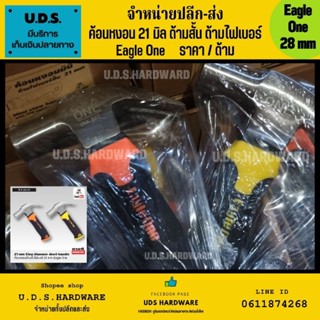 ค้อนหงอน ด้ามไฟเบอร์ สั้น 21 มิล Eagle One รุ่น ด้ามสั้น ราคา/ด้าม คละสี ขายส่งค้อน ค้อนด้ามไฟเบอร์