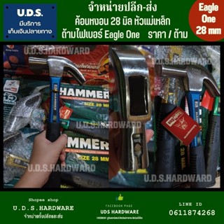 ค้อนหงอน หัวแม่เหล็ก ด้ามไฟเบอร์ 28 มิล Eagle One รุ่น Hammer ราคา/ด้าม คละสี ขายส่งค้อน ค้อนด้ามไฟเบอร์