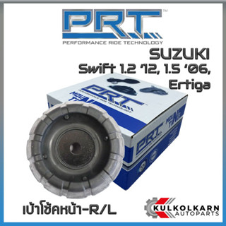 เบ้าโช้คหน้า SUZUKI Swift 1.2 ปี12, 1.5 ปี06, Ertiga