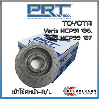 เบ้าโช้คหน้า TOYOTA Yaris NCP91 ปี 06, Vios NCP93 ปี 07