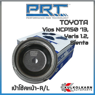 เบ้าโช้คหน้า TOYOTA Yaris 1.2, Vios NCP150 ปี13, Sienta