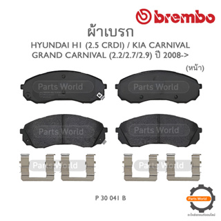 BREMBO เบรกหน้า/หลัง HYUNDAI H-1 (2.5 CRDi) , KIA CARNIVAL / GRAND CARNIVAL (2.2/2.7/2.9) ปี 2008-&gt;