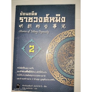 ย้อนอดีตราชวงศ์หมิง เล่ม 2 ผู้เขียน: ตังเหนียนหมิงเย่ว์