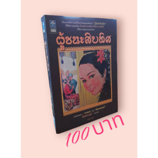 ผู้ชนะสิบทิศ ฉบับย่อ "ยาขอบ" และ "อักษราภรณ์"