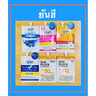 ยันฮี ครีมซอง แอคเน่/ไวท์เทนนิ่ง/วิตซี/เมล่าครีม/ซันบล็อค (1 ซอง) ปริมาณสุทธิ 7 กรัม