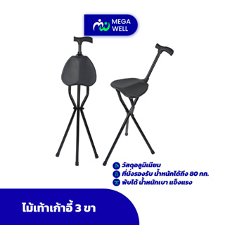 [Megawell ครบเรื่องสุขภาพ] ไม้เท้าเก้าอี้ ไม้เท้า 3 ขา พับได้ ไม้เท้าคนแก่ ไม้เท้าช่วยเดิน เก้าอี้ไม้เท้า walker