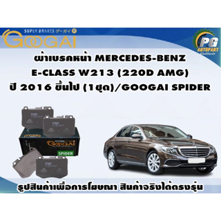 ผ้าเบรคหน้า MERCEDES-BENZ  E-CLASS W213 (220D AMG),(300E)  ปี 2016 ขึ้นไป (1ชุด)/GOOGAI SPIDER