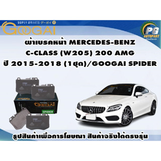 ผ้าเบรคหน้า MERCEDES-BENZ  C-CLASS (W205) 200 AMG  ปี 2015-2018 (1ชุด)/GOOGAI SPIDER